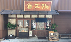 海鮮丼専門店　「五鉄」